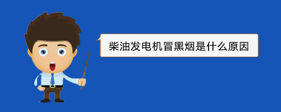 二七柴油发电机冒黑烟是什么原因